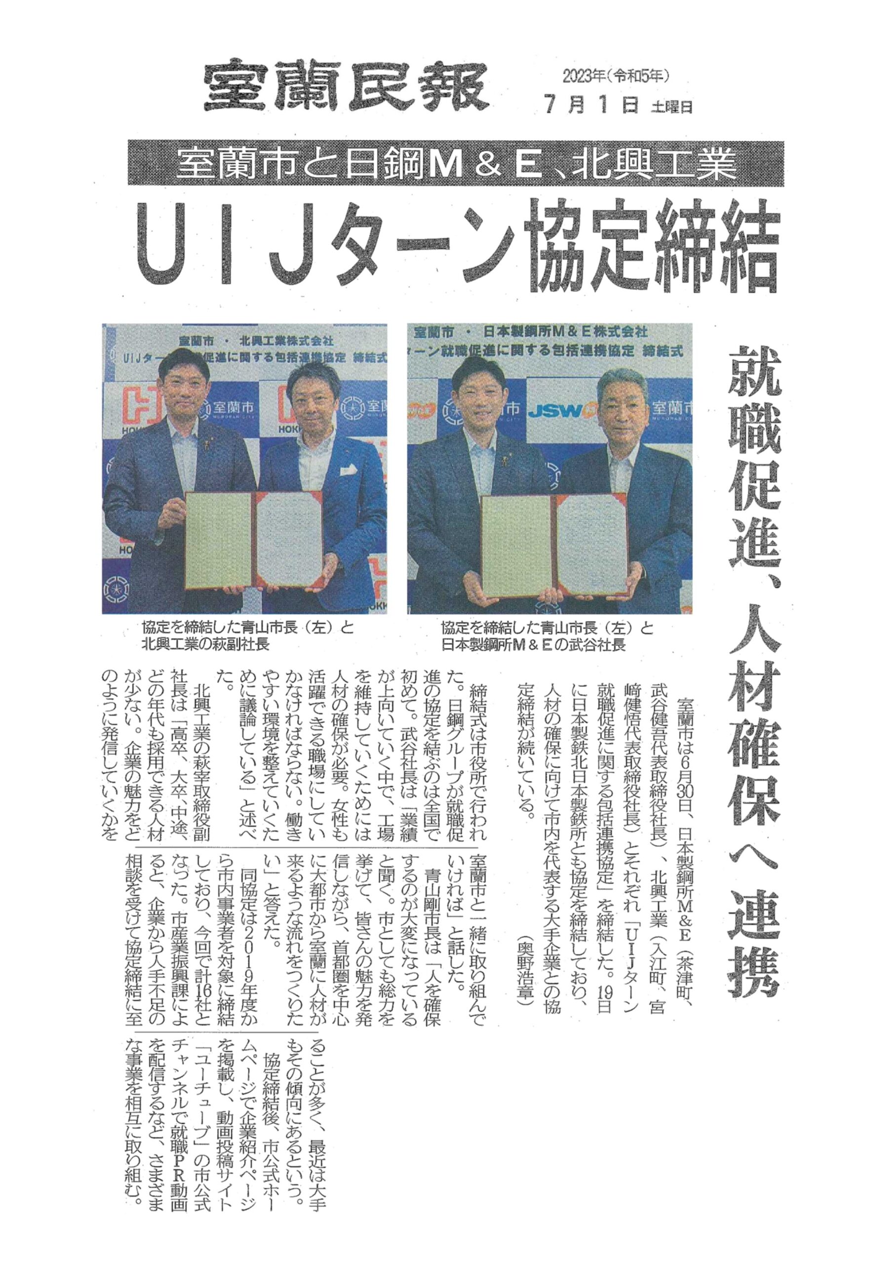 【UIJターン協定締結】：2023年6月30日 - 北興工業
