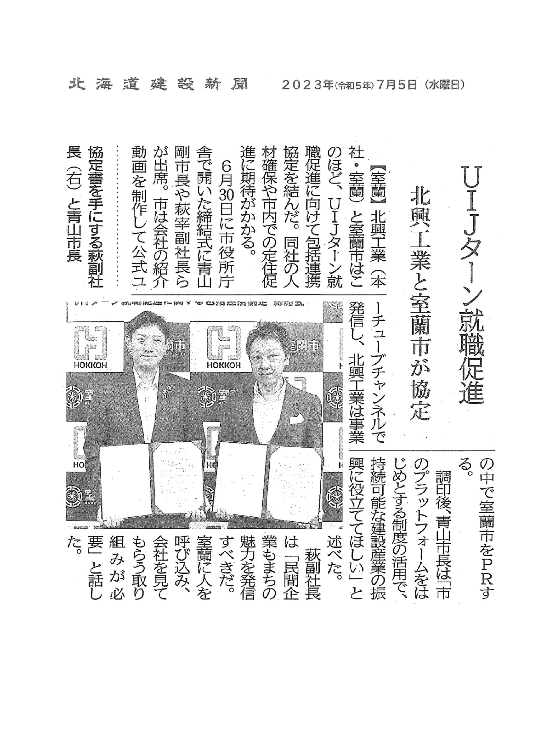 【UIJターン協定締結】：2023年6月30日 - 北興工業